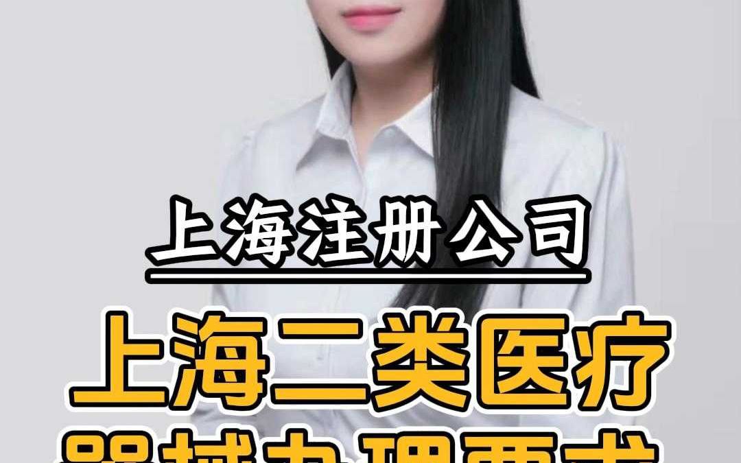 上海二类医疗器械办理要求哔哩哔哩bilibili