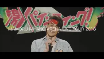 日中雙字幕 宮野真守 Mamoru Miyano Arena Live Tour 18 Exciting より オルフェ 哔哩哔哩 Bilibili 日中雙字幕 宮野真守 Mamoru Miyano Arena Live Tour 18 Exciting より オルフェ 哔哩哔哩 Bilibili