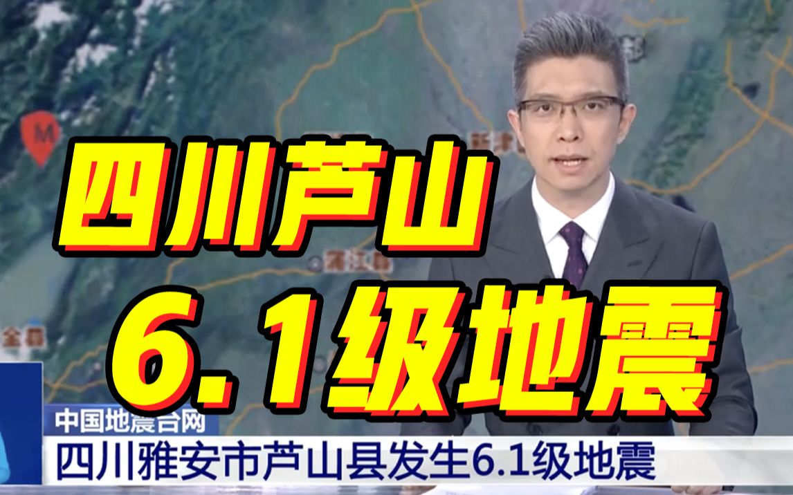 四川雅安市芦山县发生6.1级地震哔哩哔哩bilibili