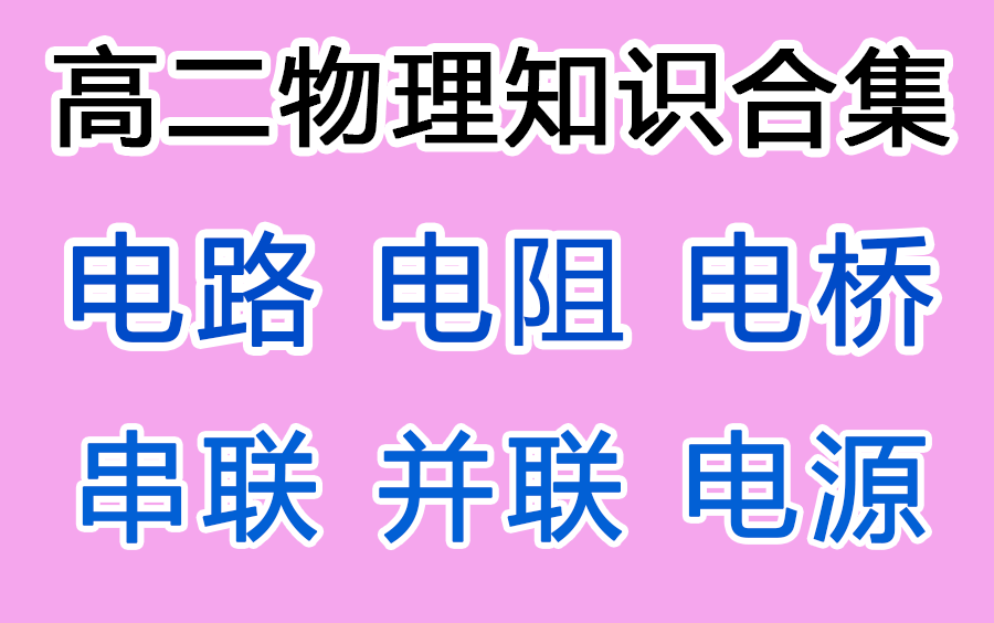 高二物理知识合集 电路 电阻 电桥 并联 串联 节点电势法 电源实验 非纯电阻和焦耳定律 电路之电桥,滑动变阻器的分压接法 高中物理知识总结大全 高考物理...