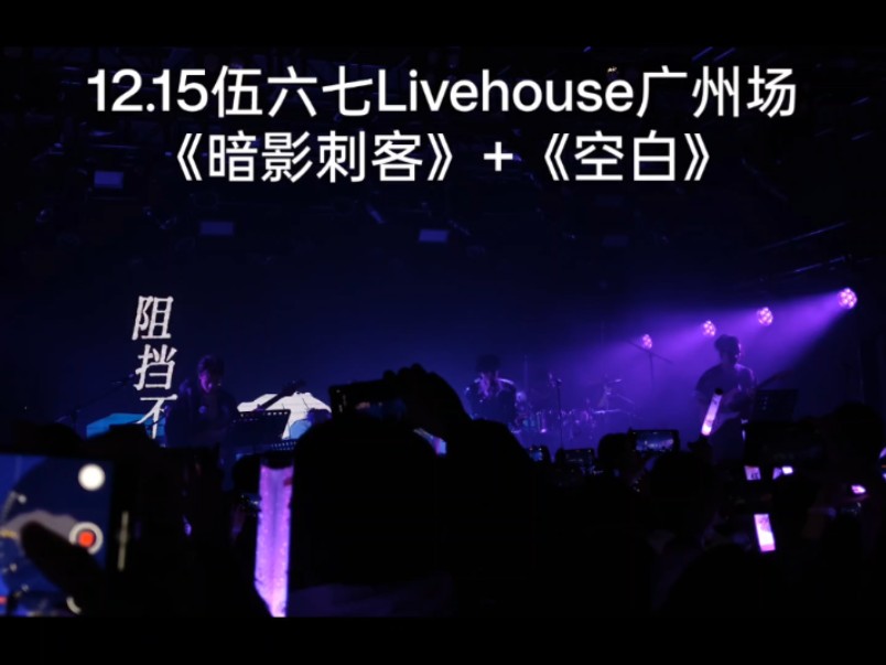 伍六七Livehouse广州《暗影刺客》+《空白》哔哩哔哩bilibili