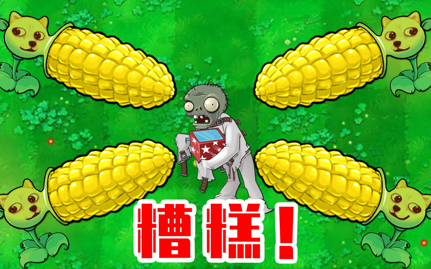 植物大战僵尸tf版:这么多狗头豌豆,我该赢了吧!