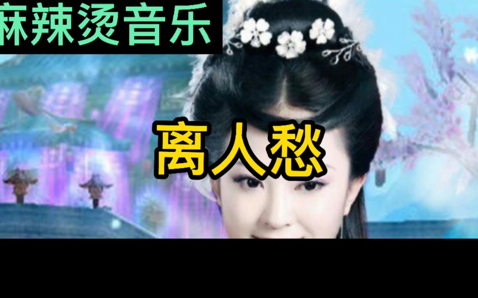 古风歌曲《离人愁》哔哩哔哩bilibili