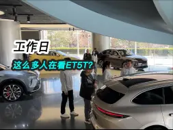 Скачать видео: 工作日都这么多人在看蔚来ET5T？