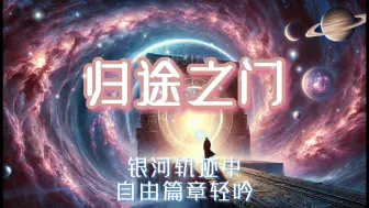 Download Video: 《亵渎之歌》系列之学徒途径-《归途之门》