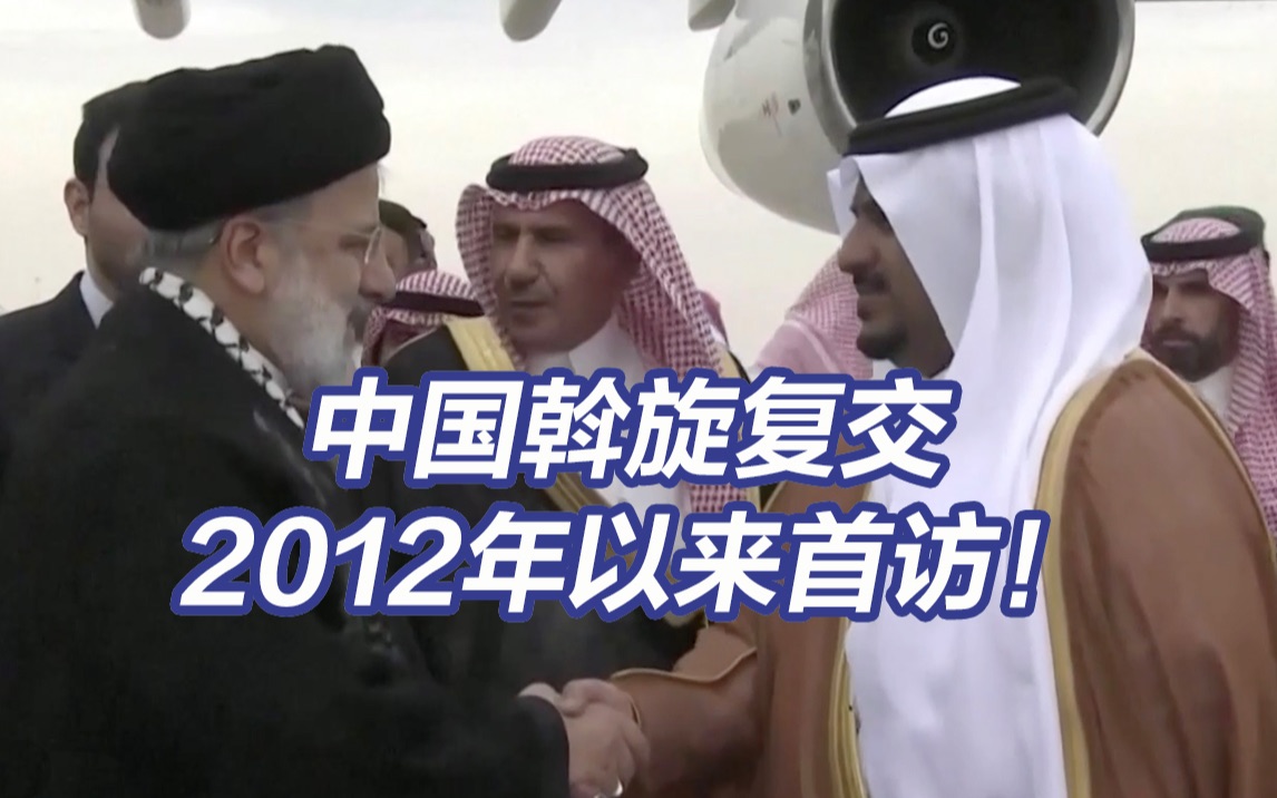 伊朗总统访问沙特了