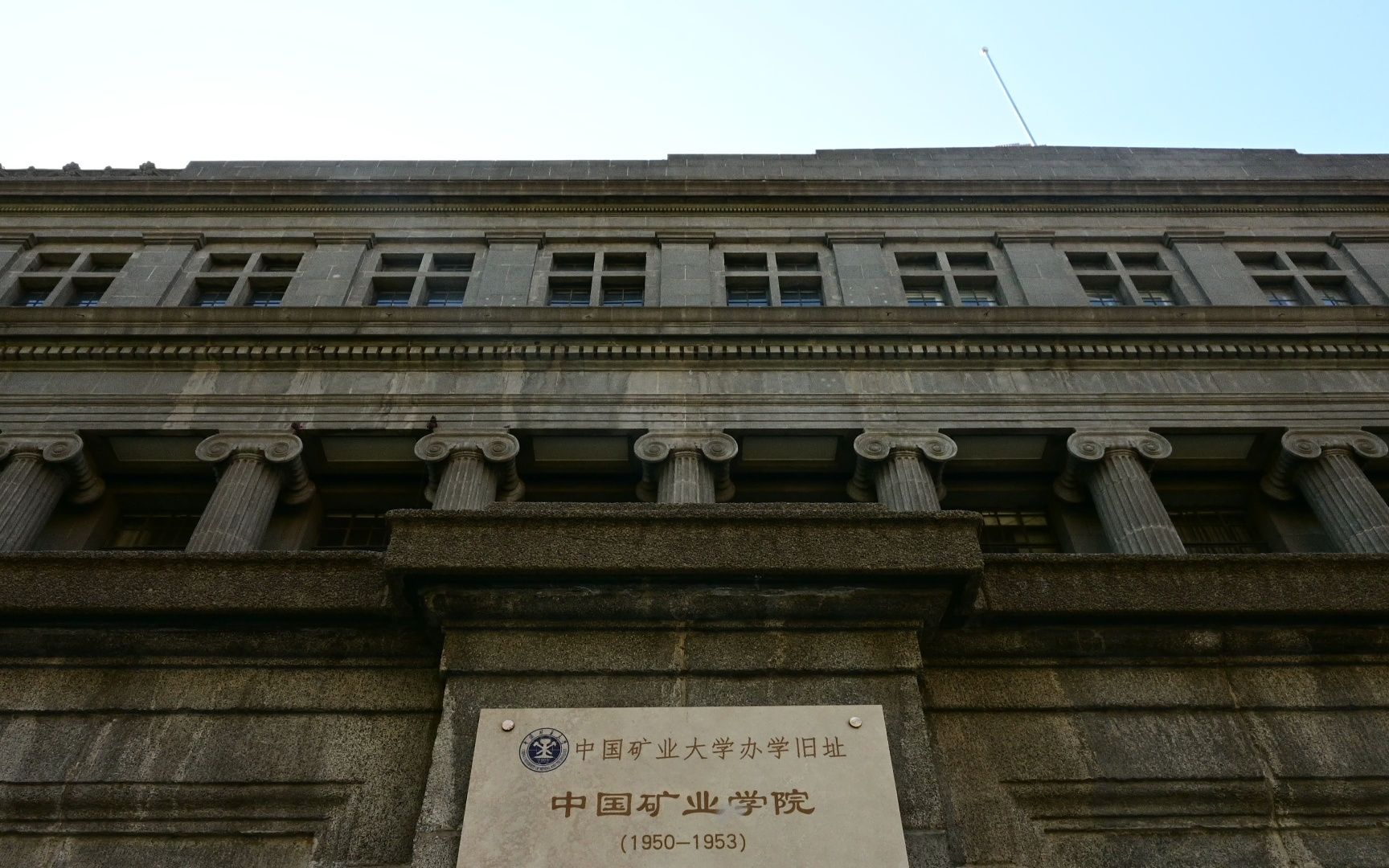 中国矿业大学旧址图片