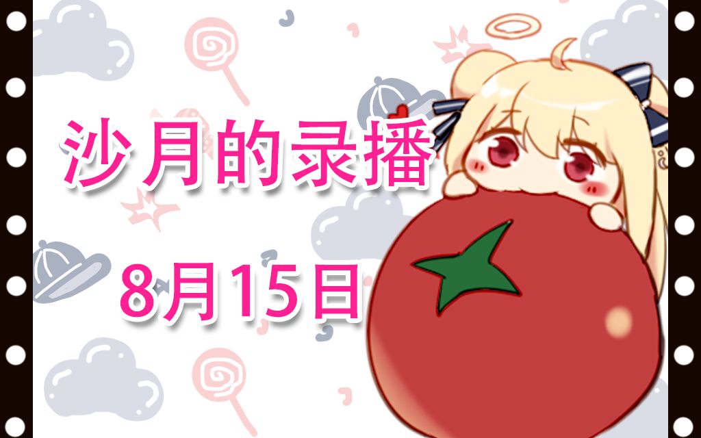 【沙月录播】8月15日 唱歌为了拯救小沙月!!!哔哩哔哩bilibili