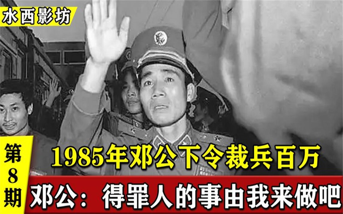 1985年邓公宣布裁兵百万,军长都不能幸免,多年后才知伟人真英明哔哩哔哩bilibili