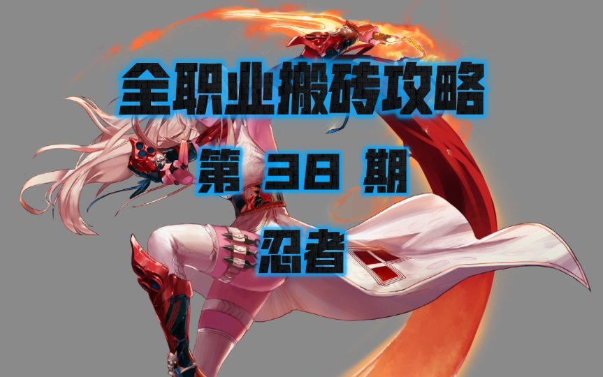 dnf全职业110搬砖攻略-忍者(不知火)