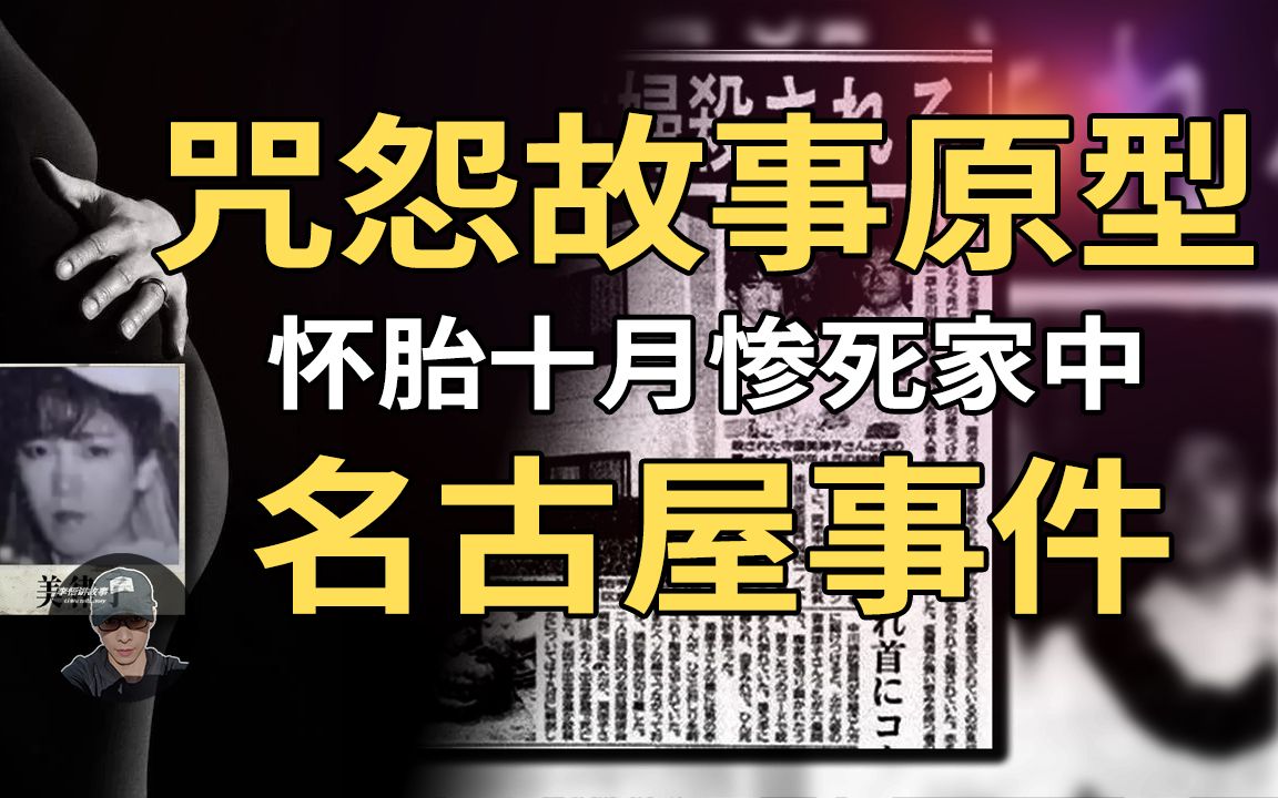 [图]日本著名名古屋刨腹取子事件，咒怨故事原型，怀胎十月惨遭灭口，胎儿在母亲身旁啼哭，什么原因酿成如此惨剧？@李悟讲故事