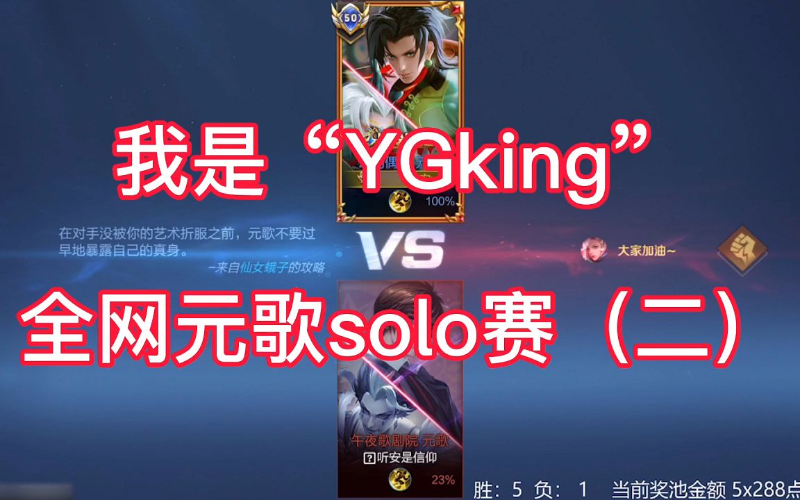王者荣耀:我是"ygking"全网元歌solo赛第二期精彩
