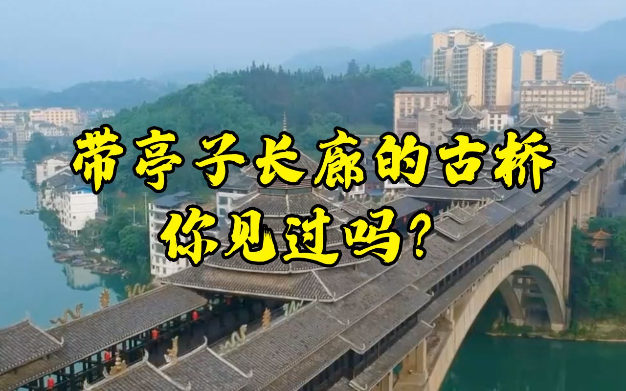 [图]#贵州旅行# #跟着邮票去旅行# #杰哥邮话# 昨天说到侗族鼓楼，今天的故事也和侗族的建筑有关。北方少雨，所以北方的桥更多只是跨越河流的功能，但侗族人民的桥是能