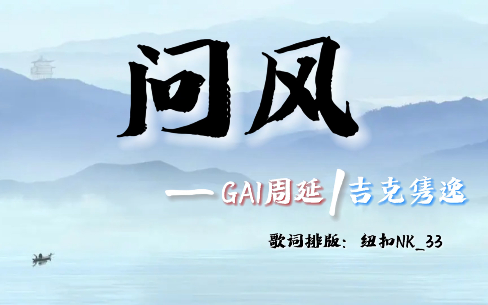 [图]问风（GAI周延&吉克隽逸）｜动态歌词排版｜踩点