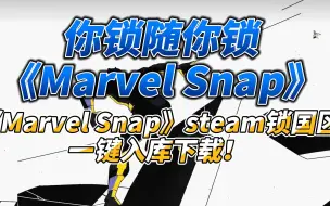 Video herunterladen: 你锁随你锁！《Marvel Snap》steam锁国区一键入库下载！