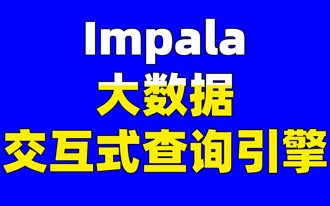 2021全网最新Impala大数据交互式查询引擎!欢迎大家一起学习讨论哔哩哔哩bilibili