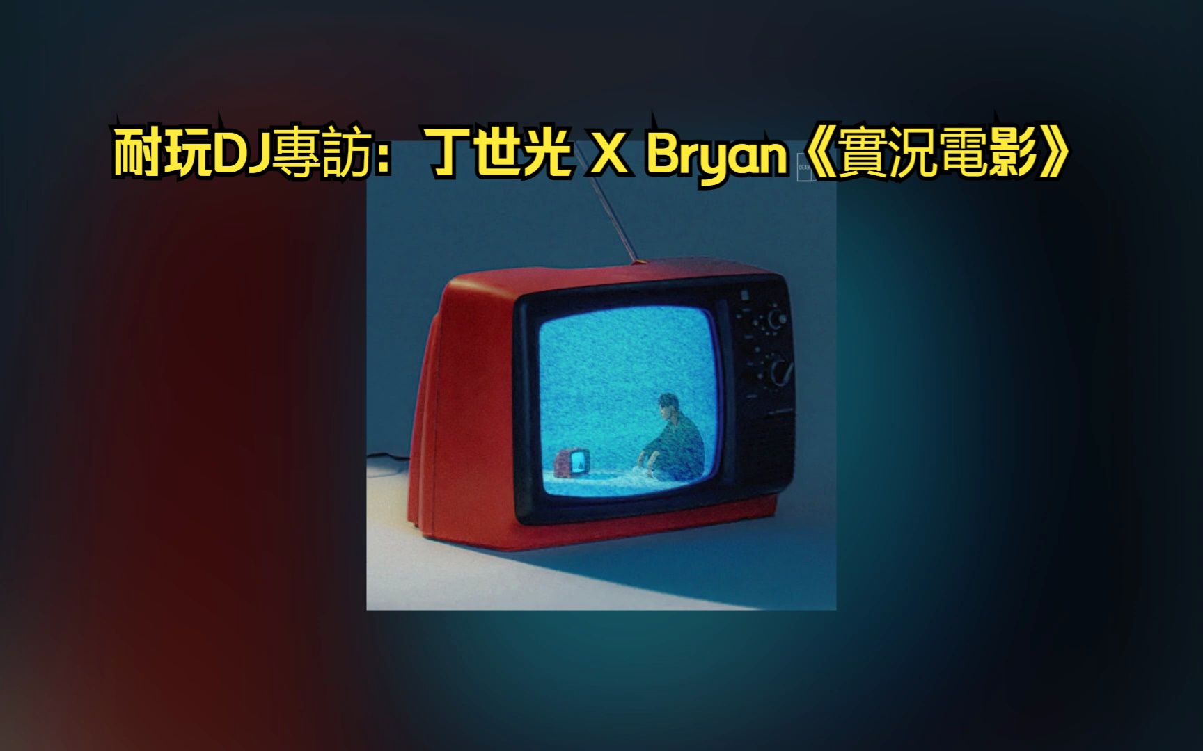 耐玩DJ专访:丁世光 X Bryan《实况电影》【电话访问】2020.04.07哔哩哔哩bilibili