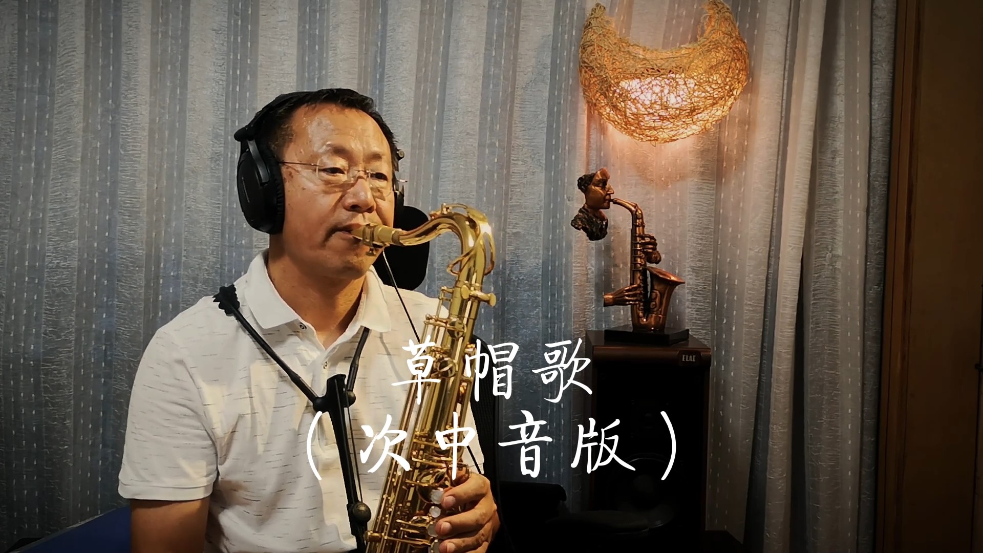 [图]《草帽歌》一首老电影插曲，令人难忘的情景大叔用萨克斯为你再现