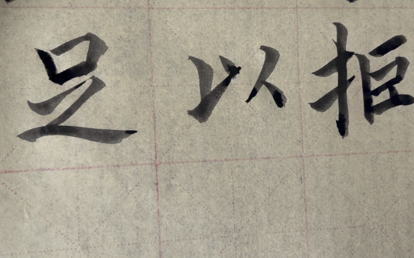 雀竹毛笔字天天练习以字的写法