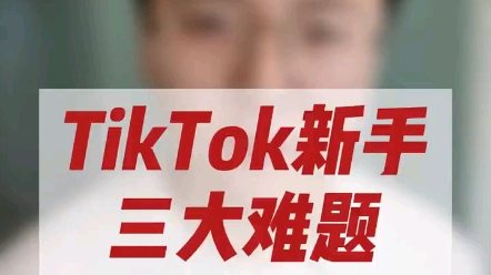 TikTok新手三大难题:网络篇!网络问题不解决,永远只能黑屏,千万注意细节!哔哩哔哩bilibili