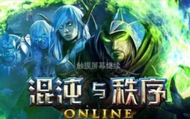 混沌与秩序online 60版本宣传片