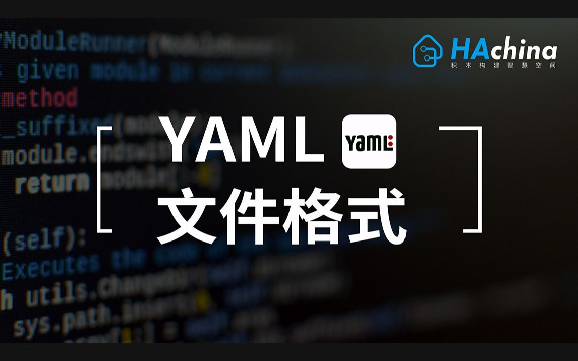 043 补充篇章 :YAML文件格式【HomeAssistant智能家居实战篇】哔哩哔哩bilibili