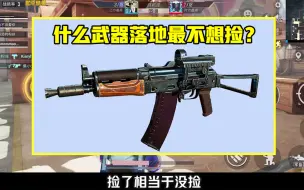 Download Video: 什么武器落地最不想捡到？M16都还好，捡到它直接成盒