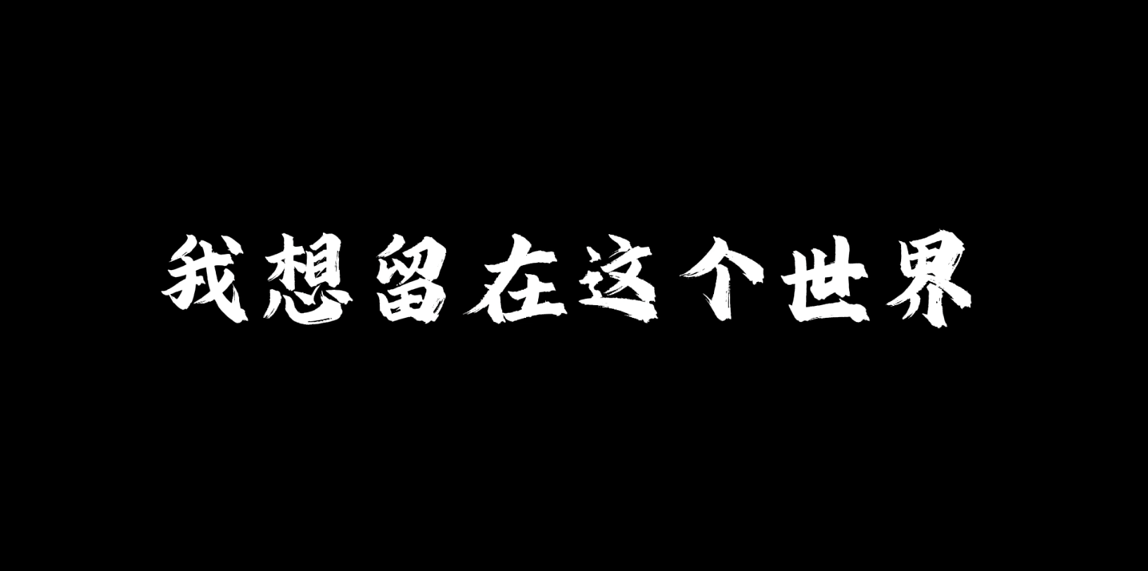 [图]〖观后感〗人间世