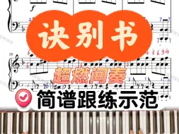 Download Video: 🎹超燃BGM｜《诀别书》间奏 简谱跟练示范