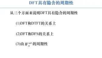 [数字信号处理]第2章 2_2_2 DFT具有隐含的周期性-DFT与DTFT_ DFS关系
