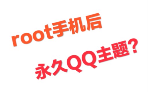 【Root】教你永久使用QQ主题哔哩哔哩bilibili