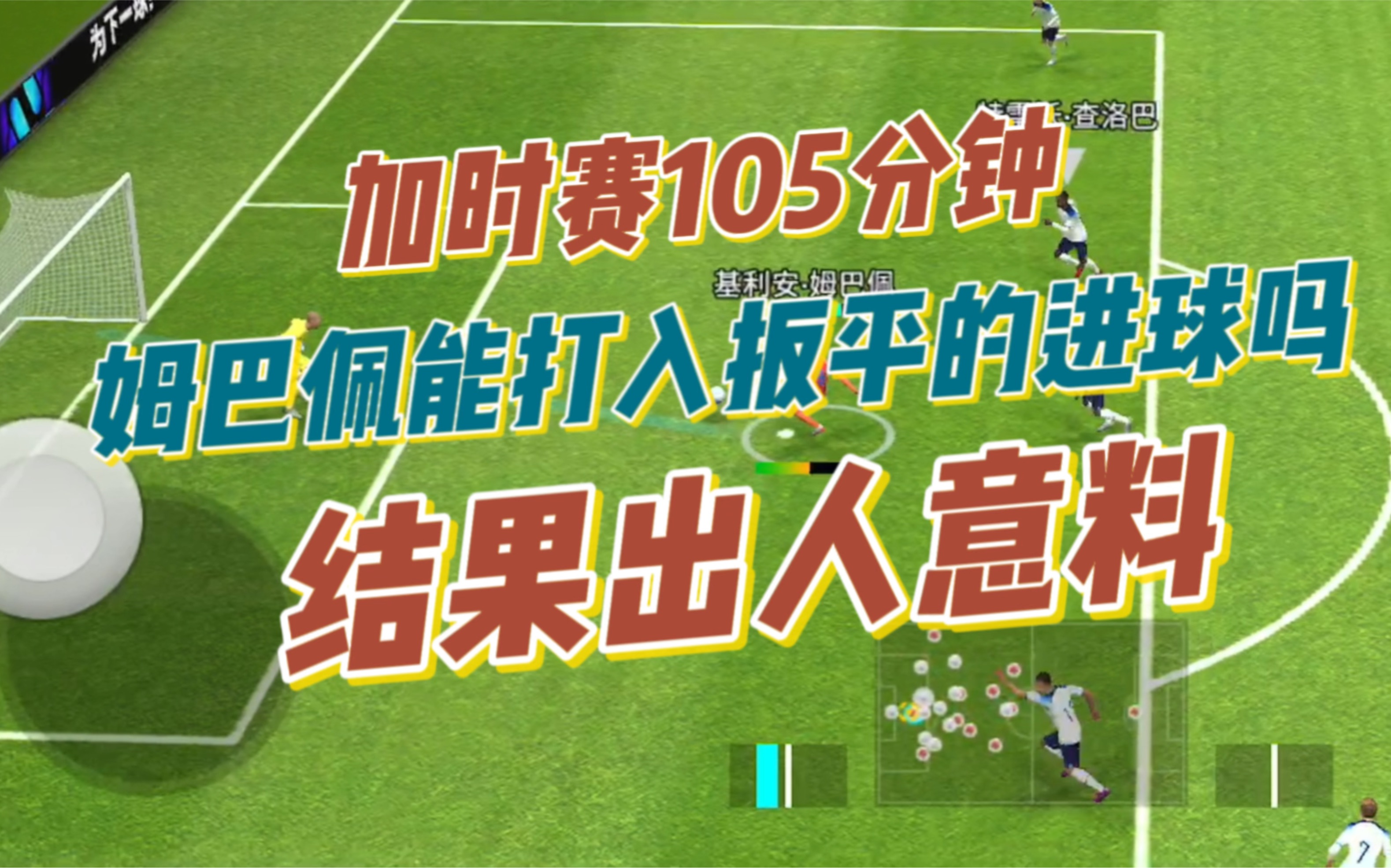 实况足球,加时赛105分钟,姆巴佩能打入扳平的进球吗?结果出人意料.哔哩哔哩bilibili实况足球手游游戏实况