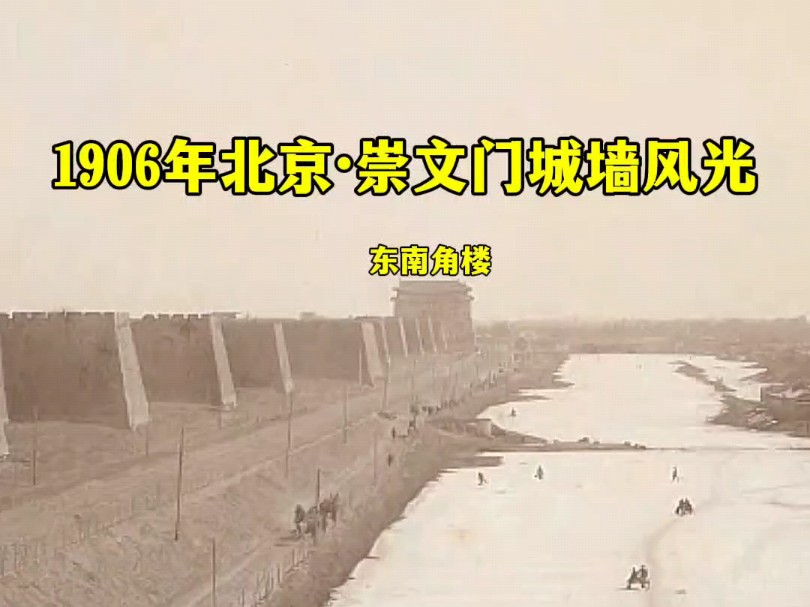 1906年左右拍摄的 北京崇文门以东沿河风光,高大巍峨的古城墙,清晰可见京奉铁路,护城河已结冰,拉冰床的人们忙碌着赚钱养家,一片祥和的景象....