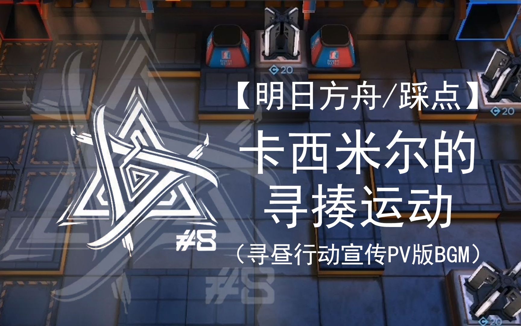 【明日方舟/踩点】卡西米尔的寻揍运动