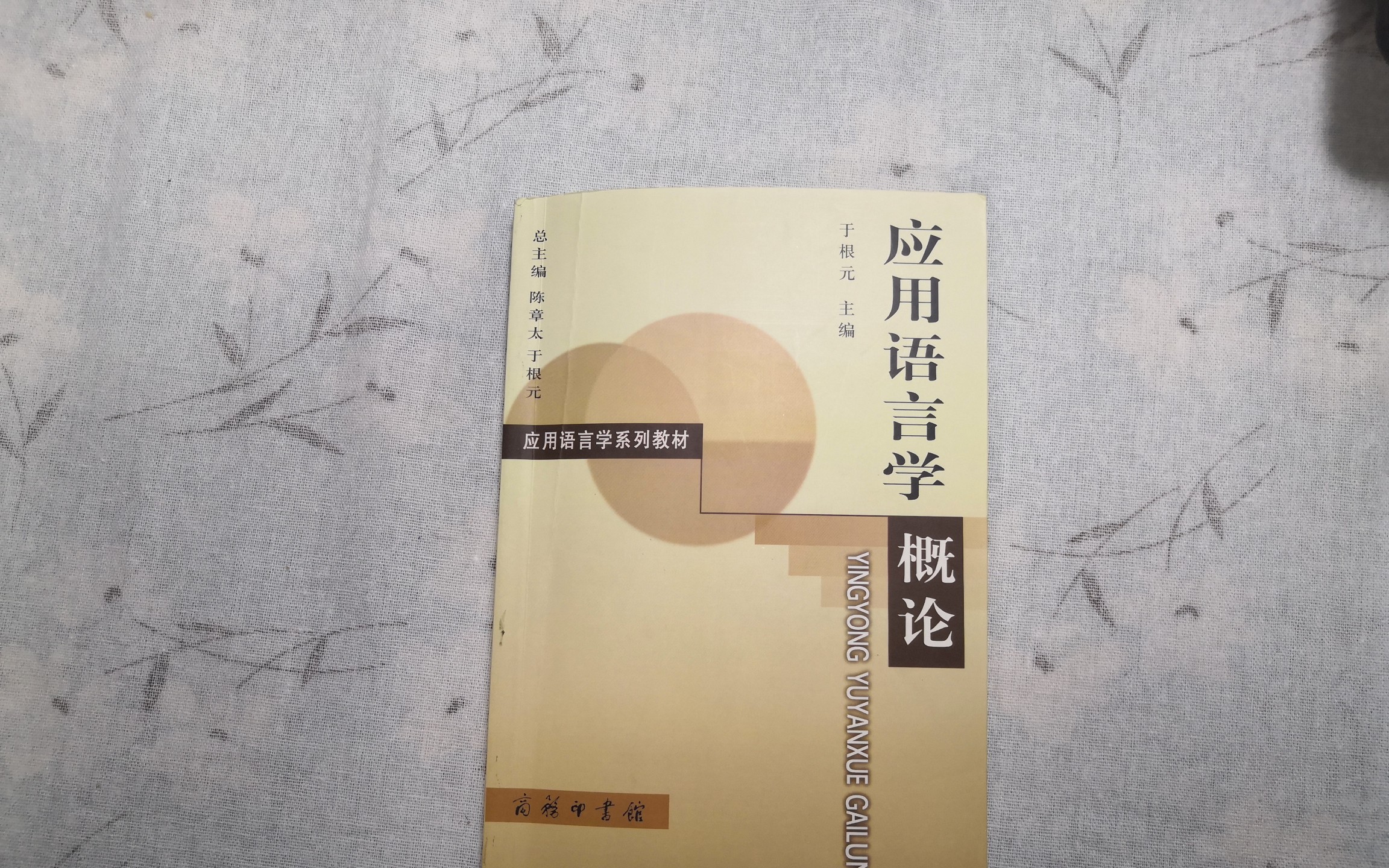 [图]【语言学学习】《应用语言学概论》于根元 第三章