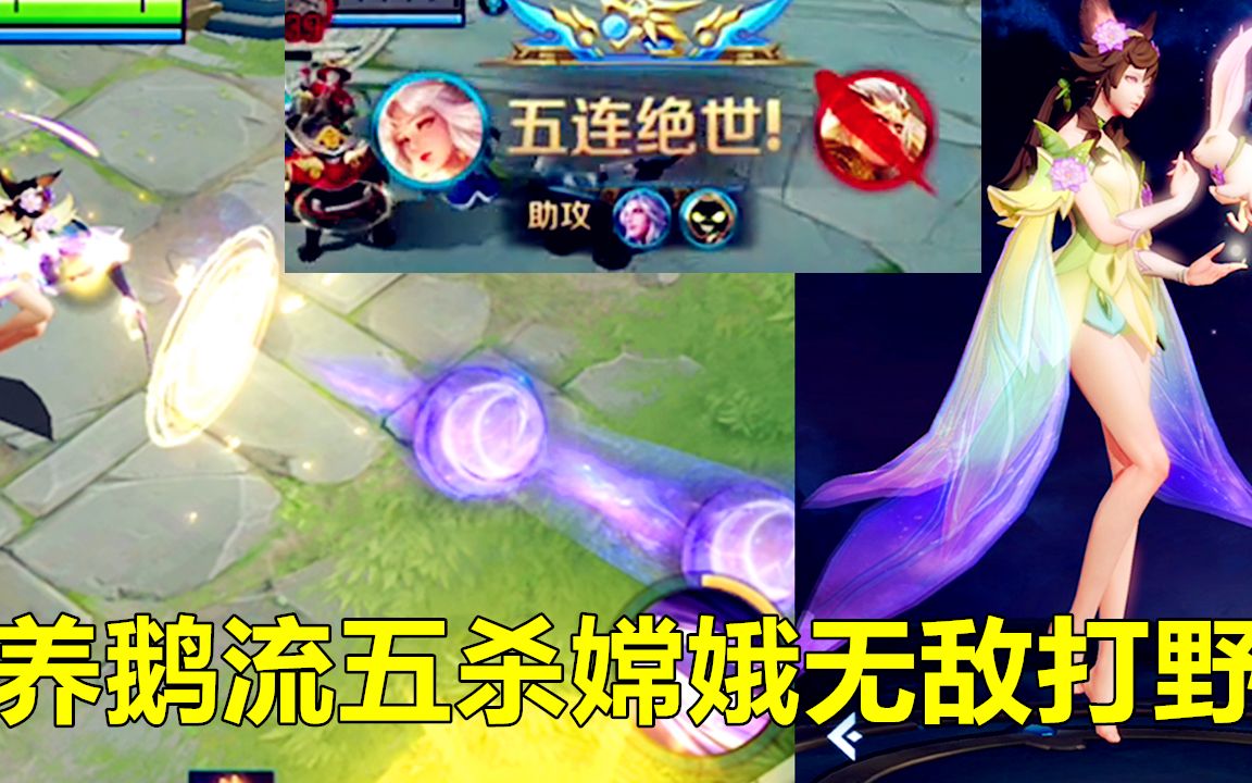 新嫦娥五杀变态套路21杀养鹅流上王者如人机王者荣耀