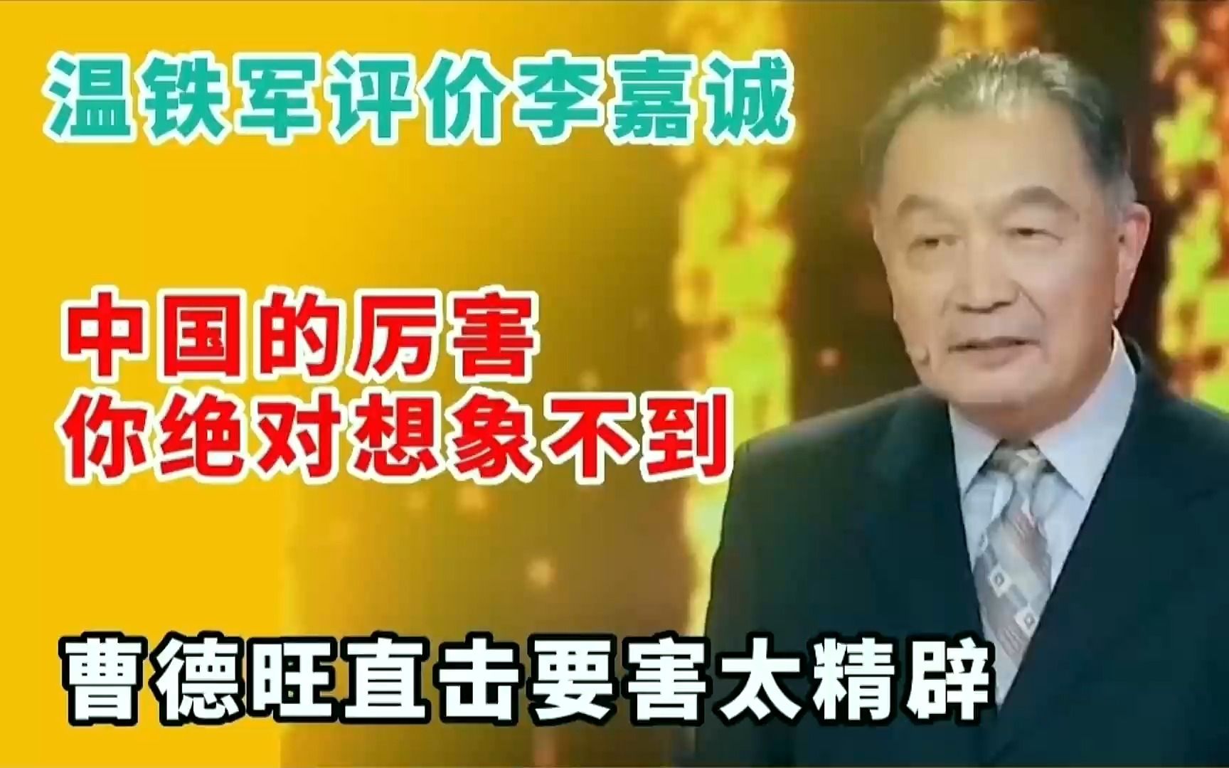 温铁军到底有多敢说?曹德旺犀利点评李嘉诚,字字在理句句精辟!哔哩哔哩bilibili