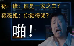 Download Video: 【孙一峰名场面3】经典一家之主 孙哥又拿脸扇薇薇姐的手了