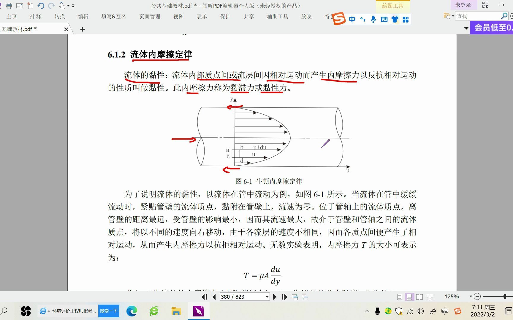 [图]张工教育-公共基础-力学-流体内摩擦定律p362