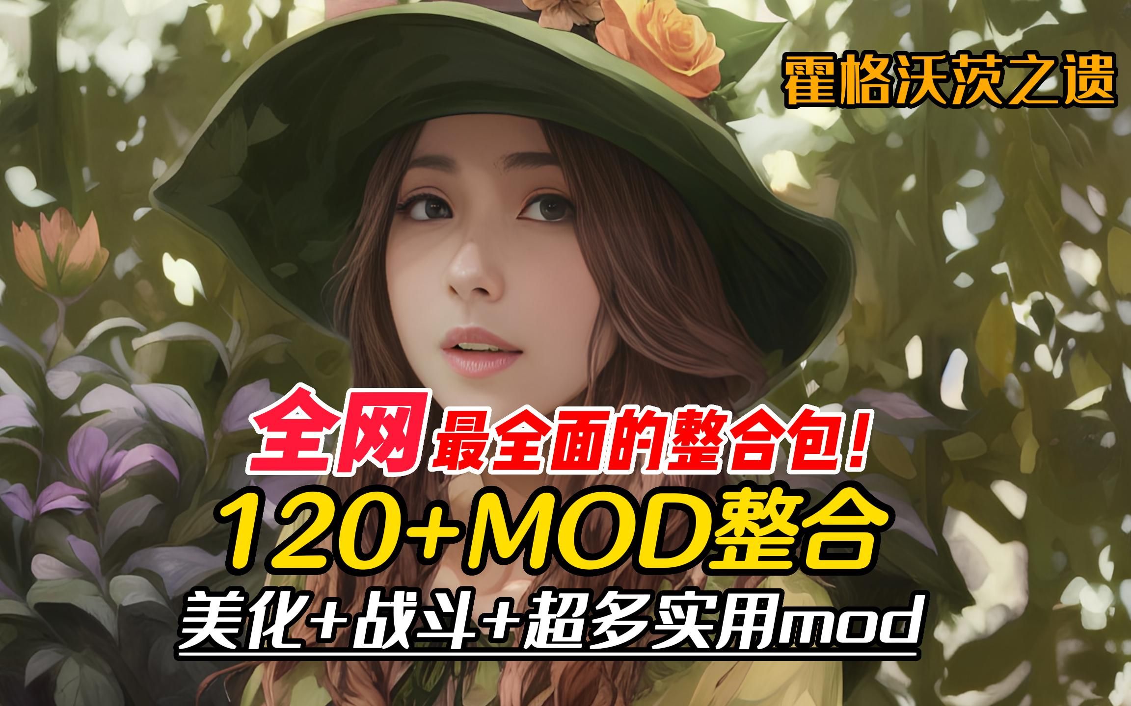 [图]【霍格沃茨之遗MOD】全网最全面的霍格沃茨之遗MOD整合包3.0！数量超过120个MOD，你想要的都在这里~，这样才算是完整的霍格沃兹~附资源