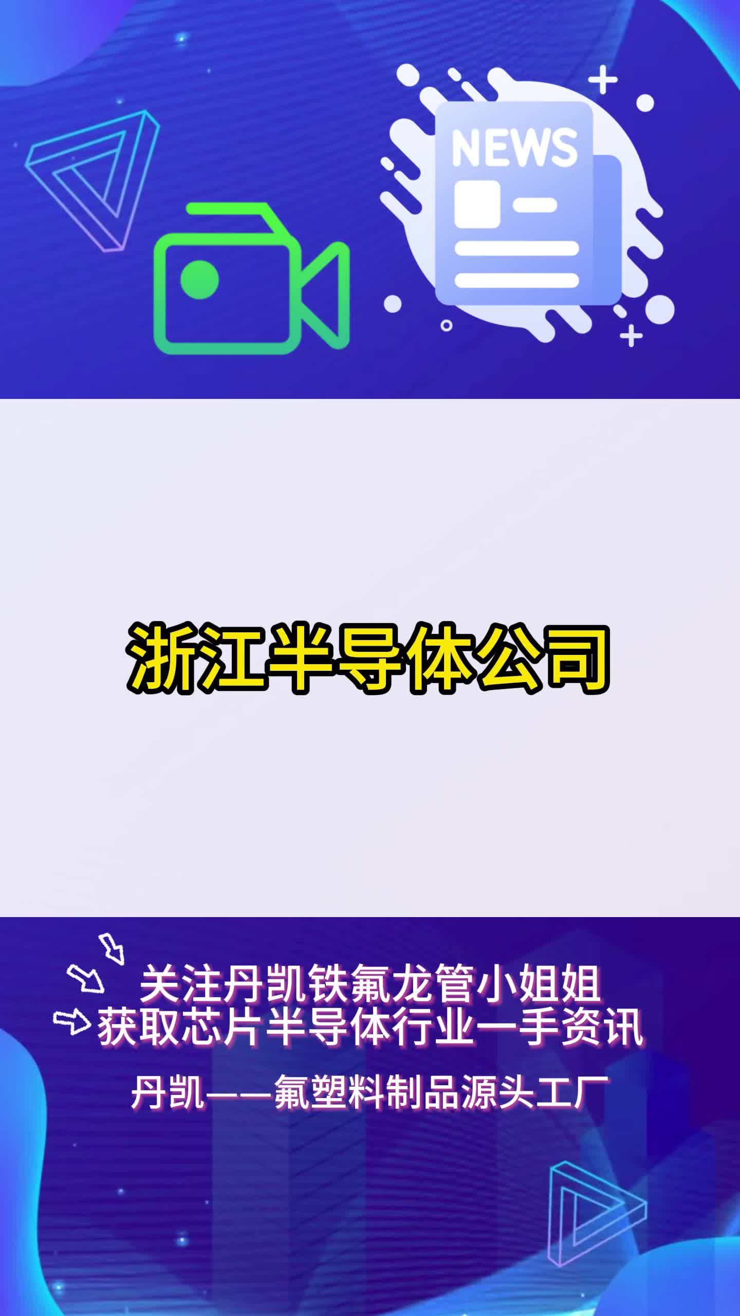 浙江半导体公司,有你熟悉的企业吗?哔哩哔哩bilibili