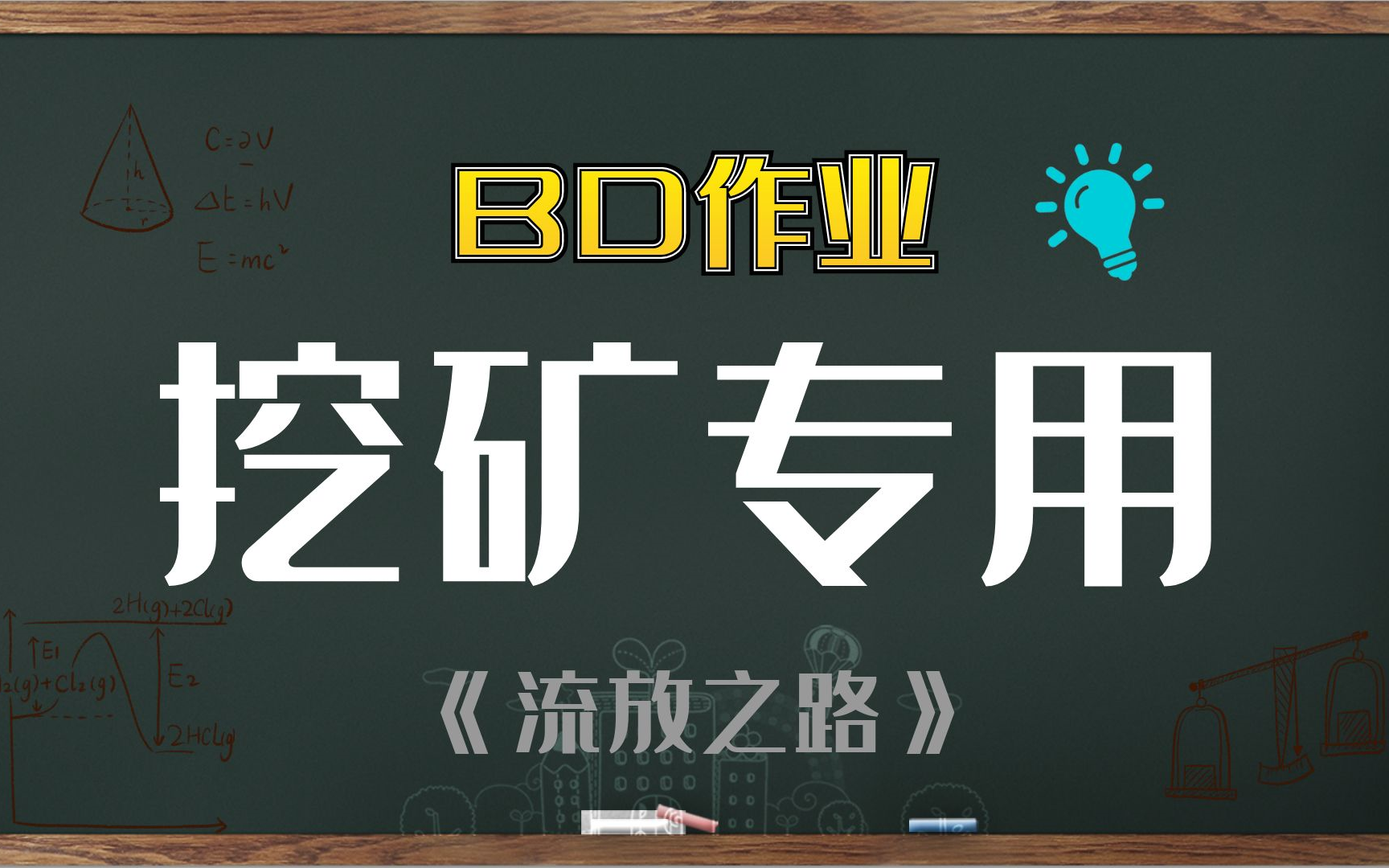 [图]【流放之路】新手致富专用BD，边挖边偷，捡钱到手软。