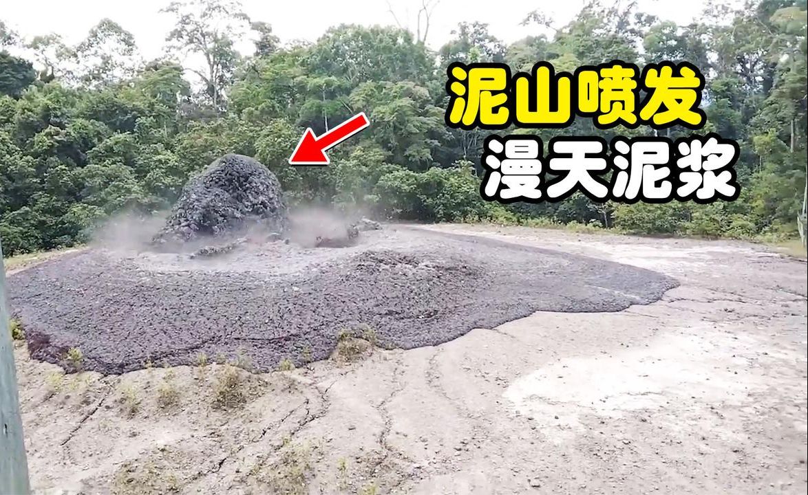 什么是泥火山?泥浆喷到200英尺高度,瞬间掩埋村庄哔哩哔哩bilibili