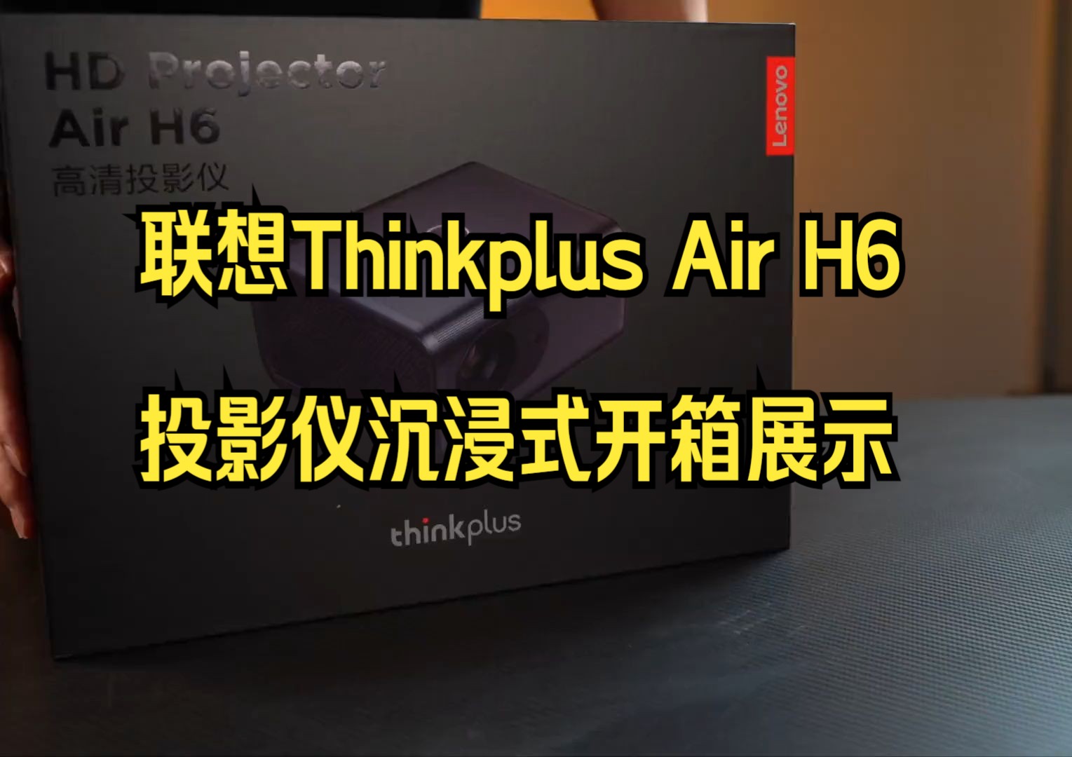 联想Thinkplus Air H6投影仪沉浸式开箱展示,这效果太爽了!!哔哩哔哩bilibili