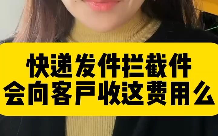 快递发件拦截件 会向客户收这费用么哔哩哔哩bilibili