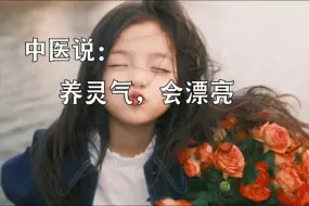 Download Video: 中医说：养灵气，会漂亮