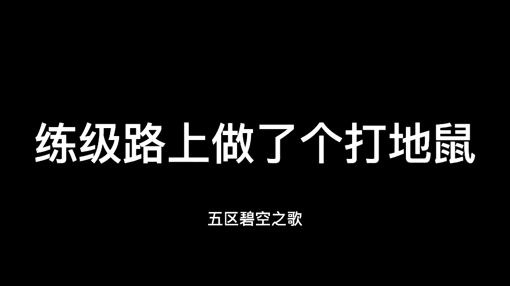 [图]WA 武器战 回归的练级路上做了个打地鼠