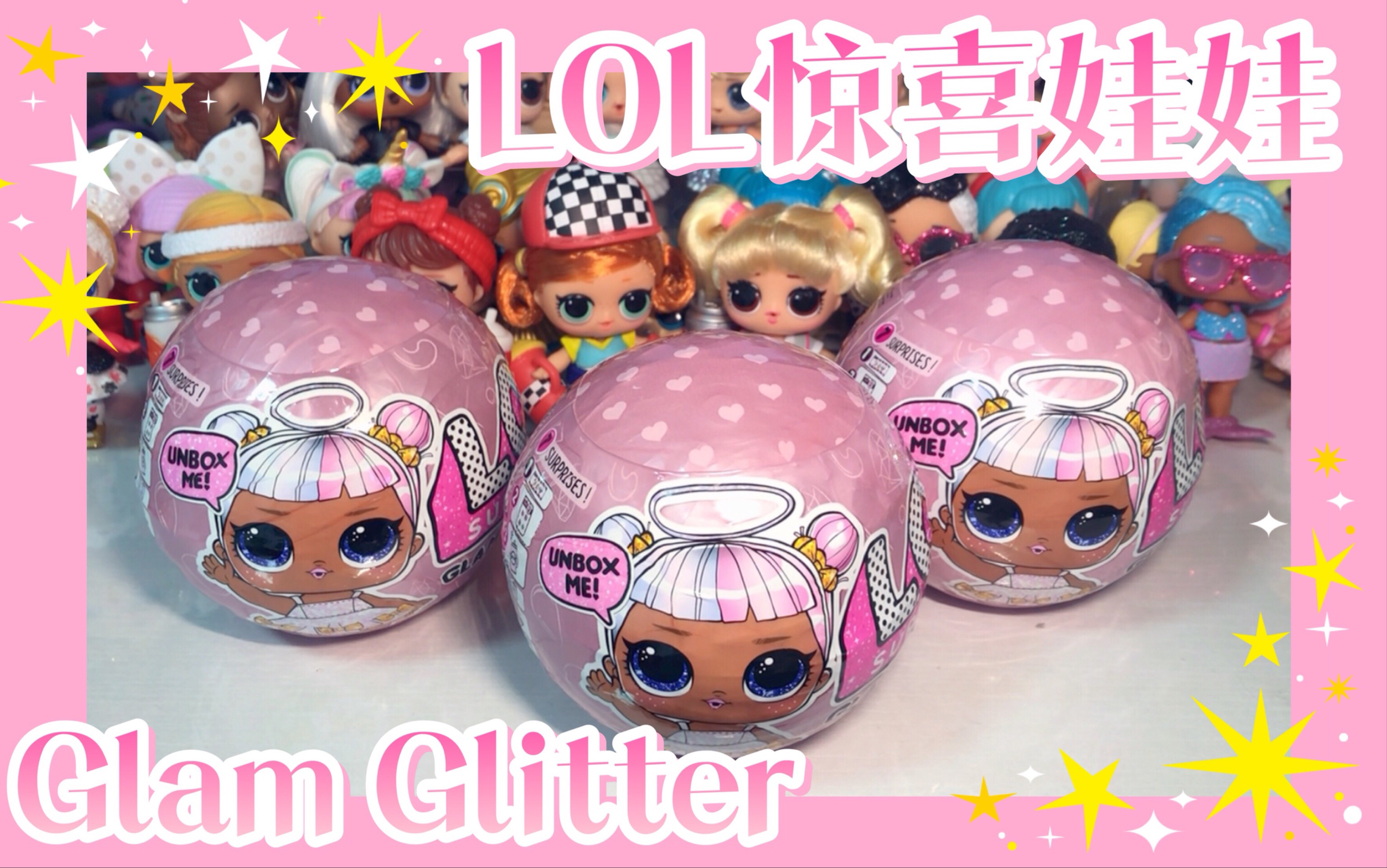 自制lol惊喜娃娃glamglitter闪耀系列第二代拆拆球日常欧气