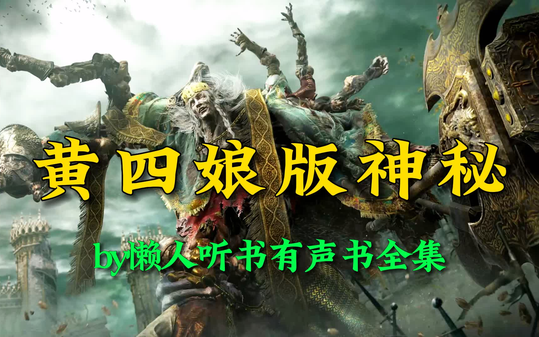 [图]有声书《黄四娘版神秘》全集（完结）by懒人｜恐怖惊悚｜无限流｜克苏鲁｜鬼故事复苏｜有声小说剧