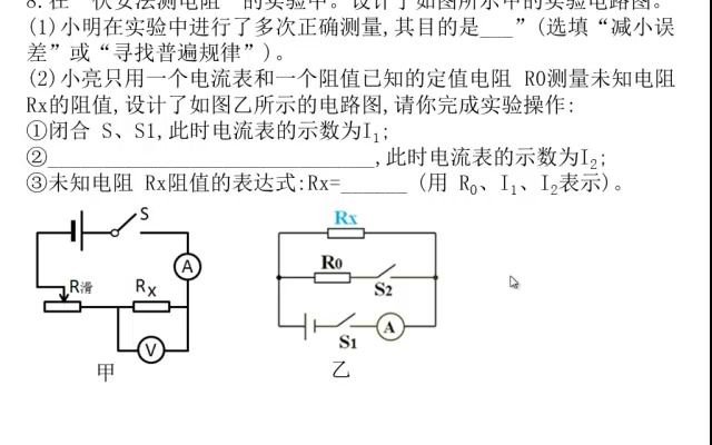 测电阻题(在“伏安法测电阻”的实验中.设计了如图所示甲的实验电路图.(1)小明在实验中进行了多次正确测量,其目的是(选填“减小误差”或...